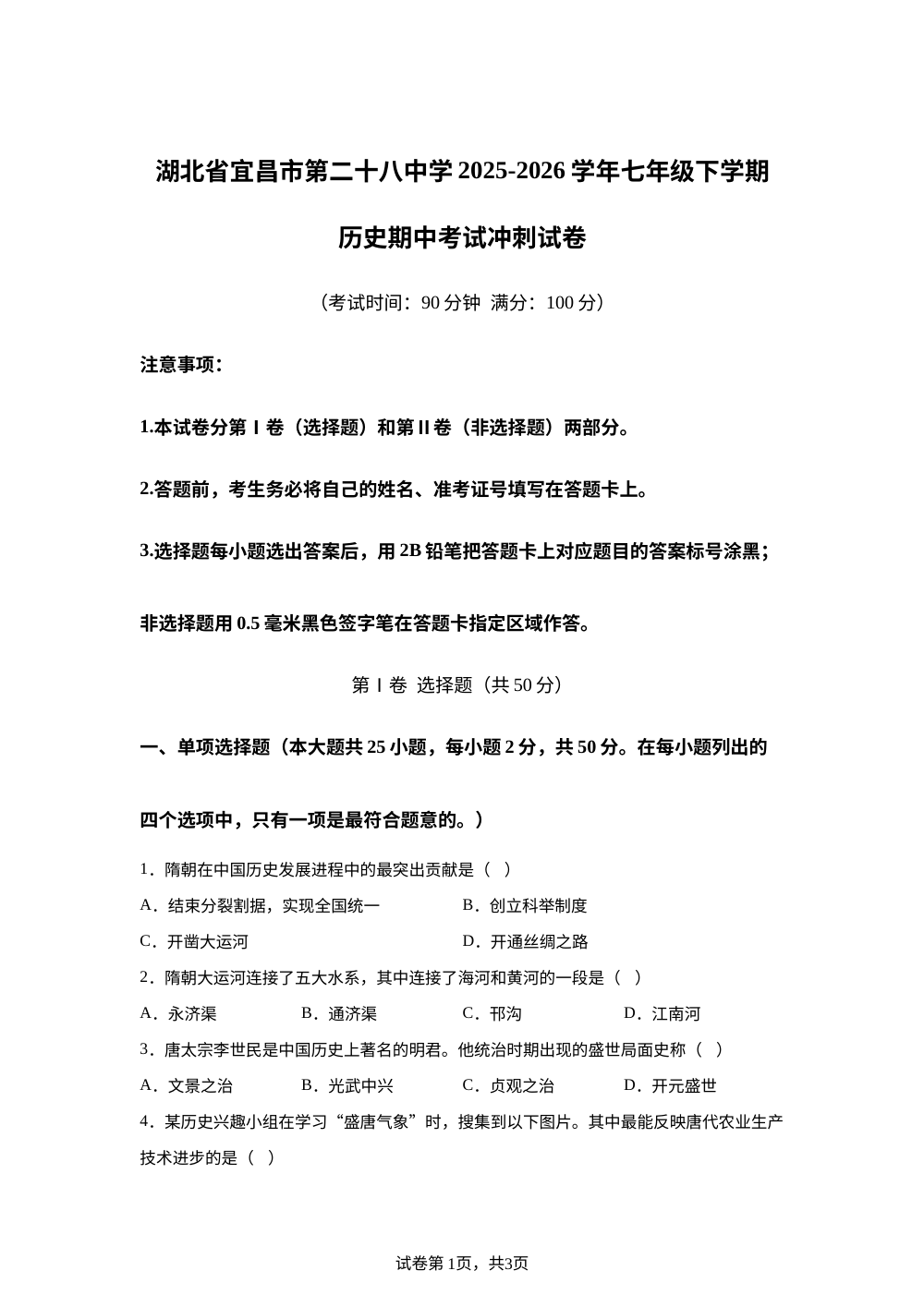 湖北宜昌市第二十八中学2025-2026学年七年级下学期历史期中考试冲刺试卷 第1页预览