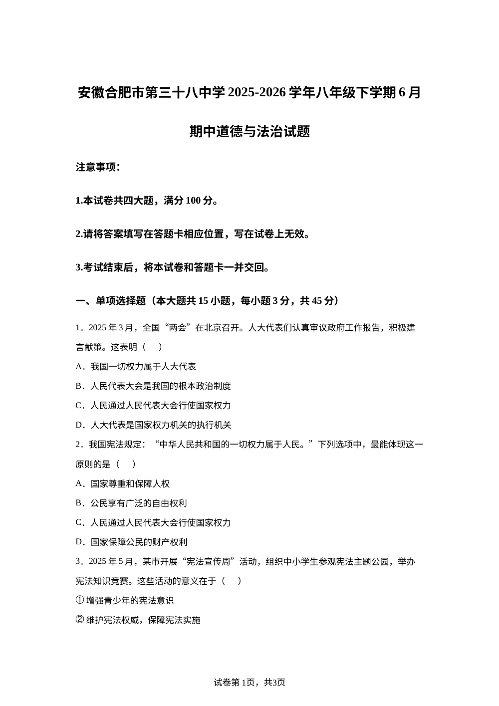 安徽合肥市第三十八中学2025-2026学年八年级下学期6月期中道德与法治试题 第1页预览