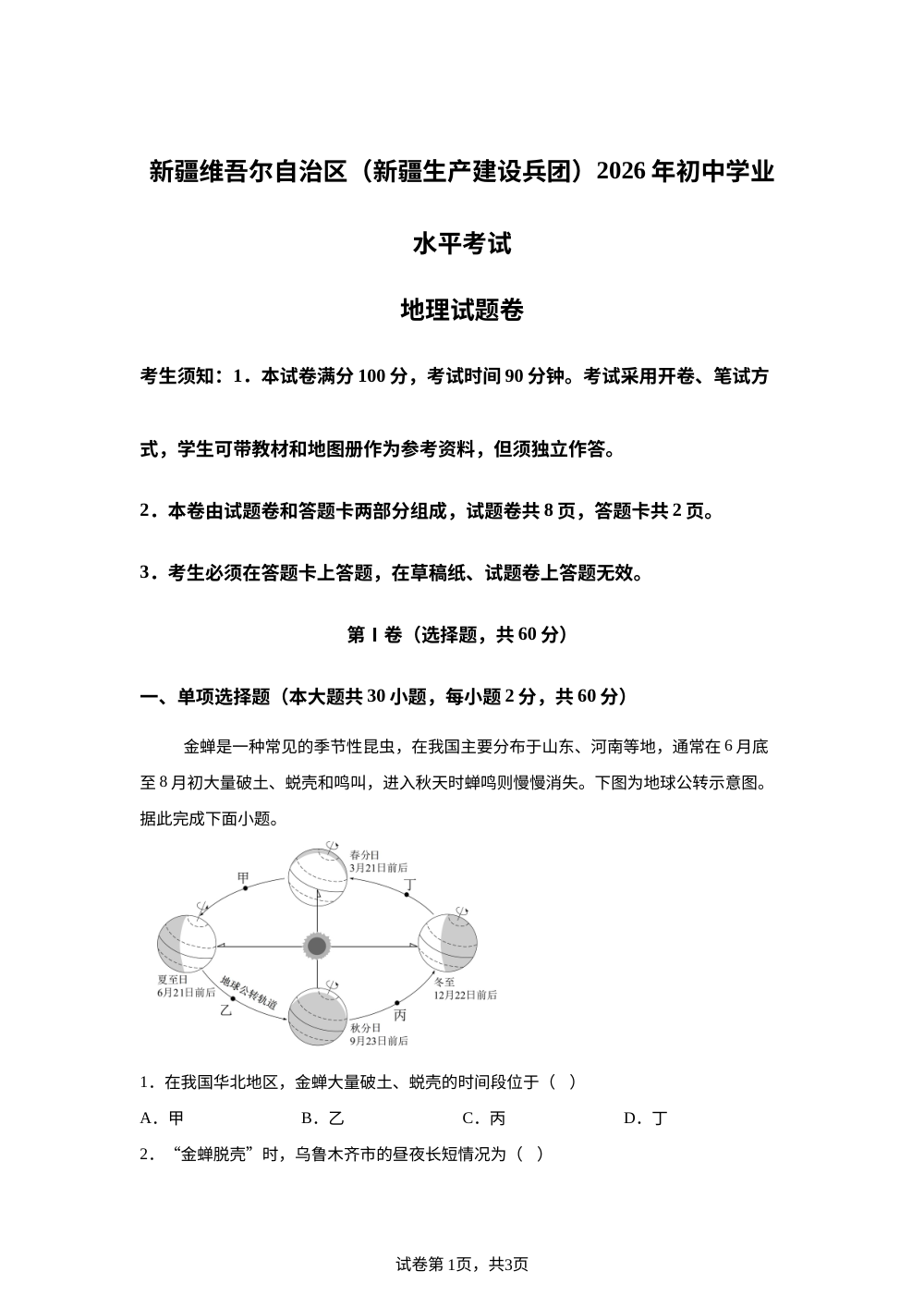 2026年新疆生产建设兵团初中学业水平考试地理试卷 第1页预览