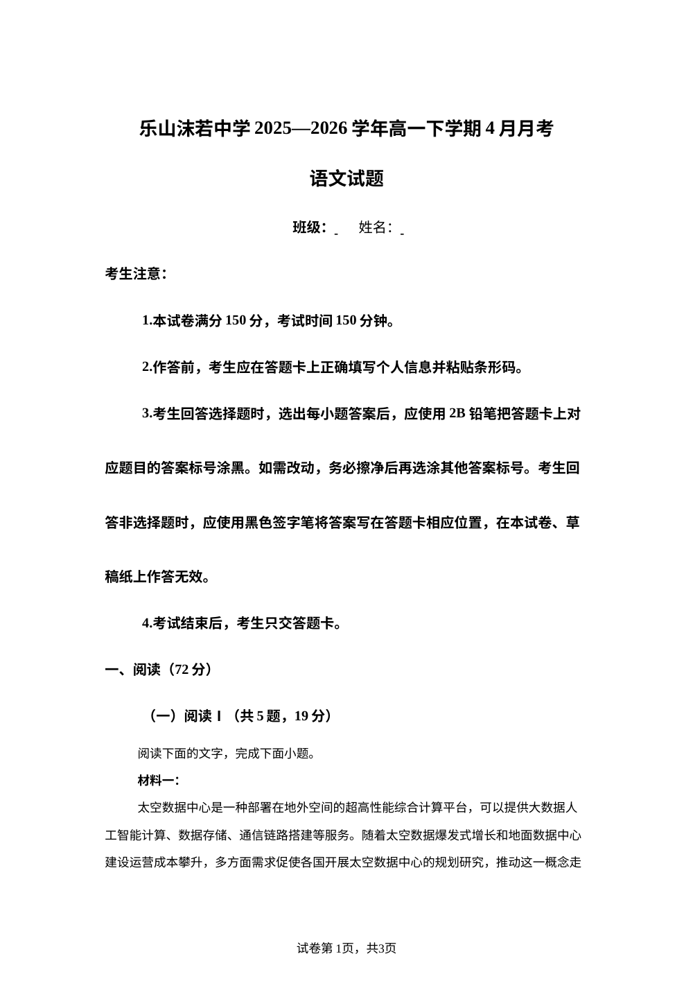 四川乐山市沫若中学2025-2026学年高一下学期4月月考语文试题 第1页预览