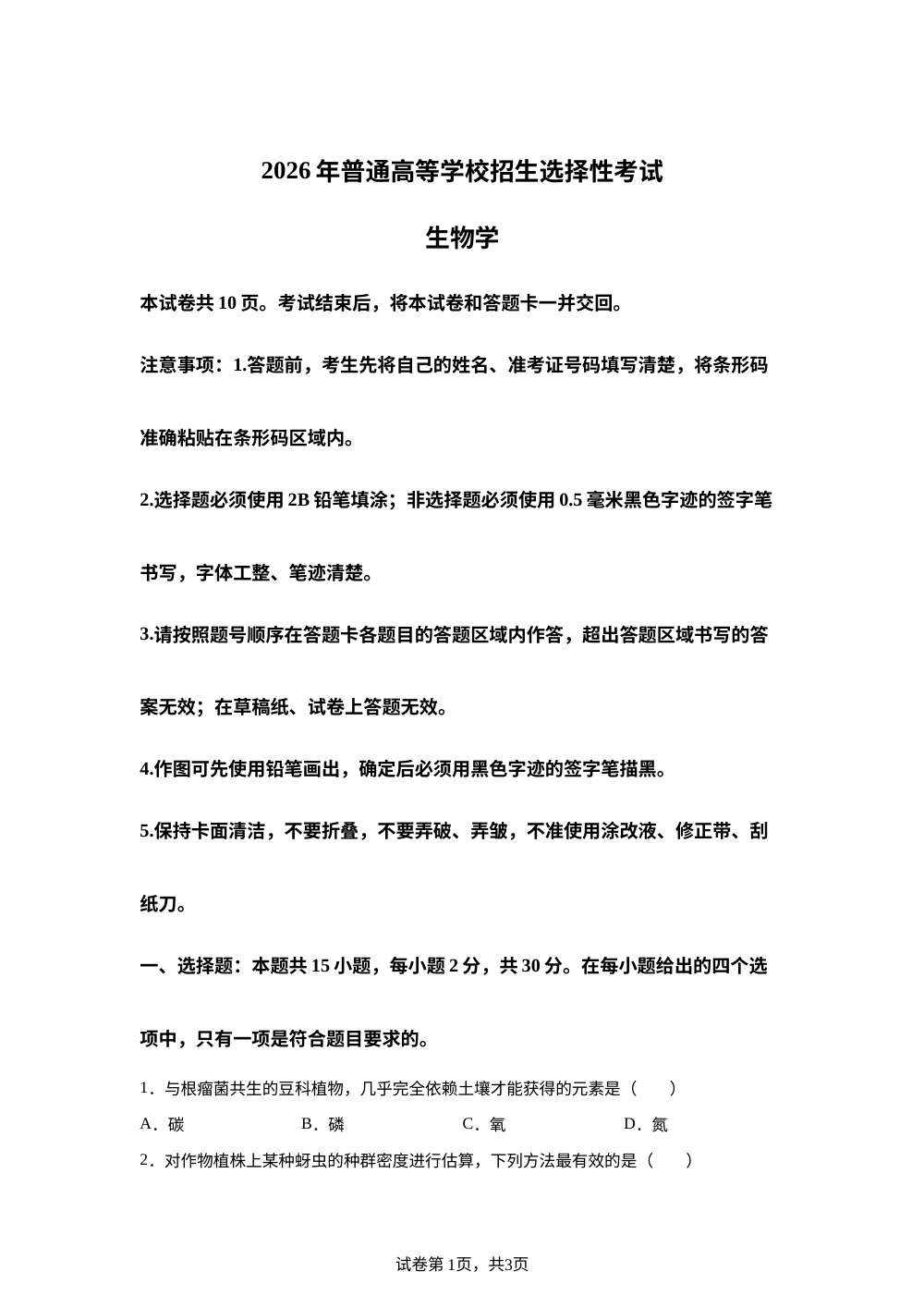 2026年高考黑吉辽蒙卷生物高考真题（网络 收集版） 第1页预览