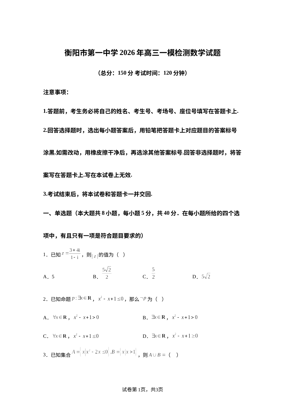 湖南衡阳市第一中学2026届高三下学期一模检测数学试题 第1页预览