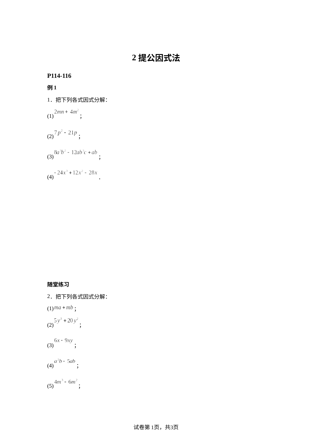 【课本原题】第四章 因式分解 2 提公因式法 例题+练习 第1页预览