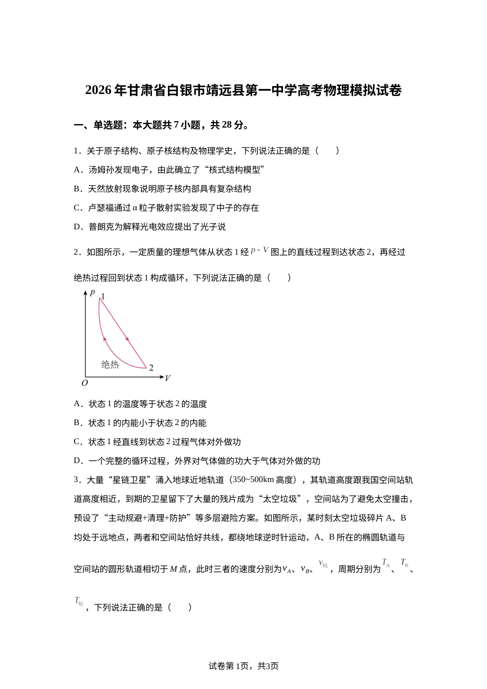2026届甘肃白银市靖远县第一中学高三下学期物理模拟试卷 第1页预览