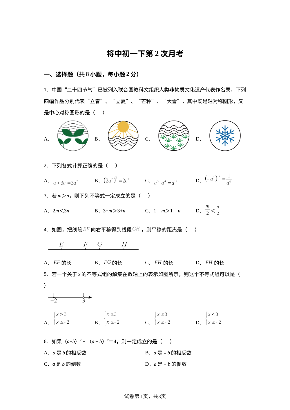 江苏南京市将军山中学2025-2026学年第二学期第二次月考阶段测试七年级数学试题 第1页预览