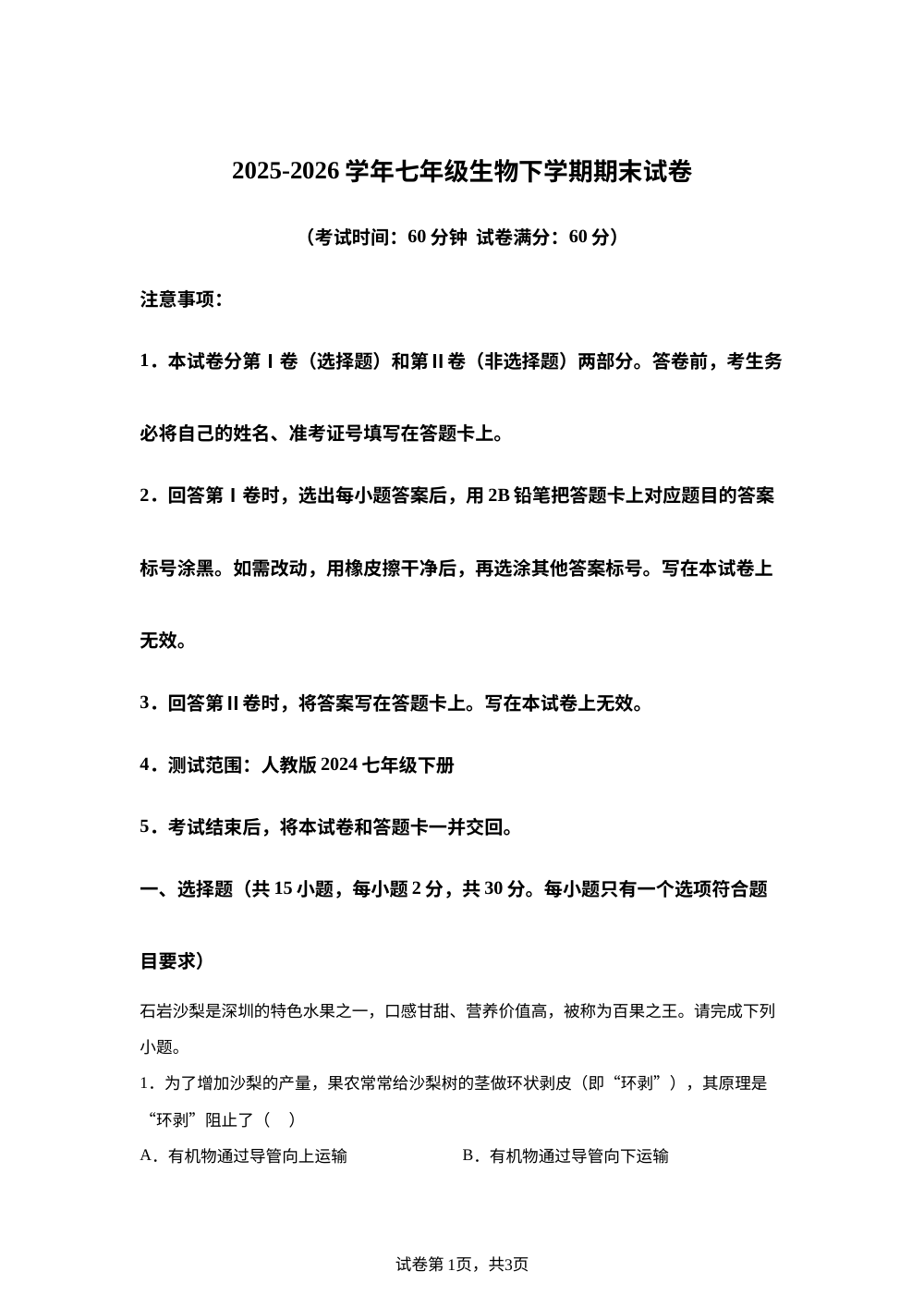 学易金卷：七年级生物下学期期末模拟卷（陕西专用） 第1页预览