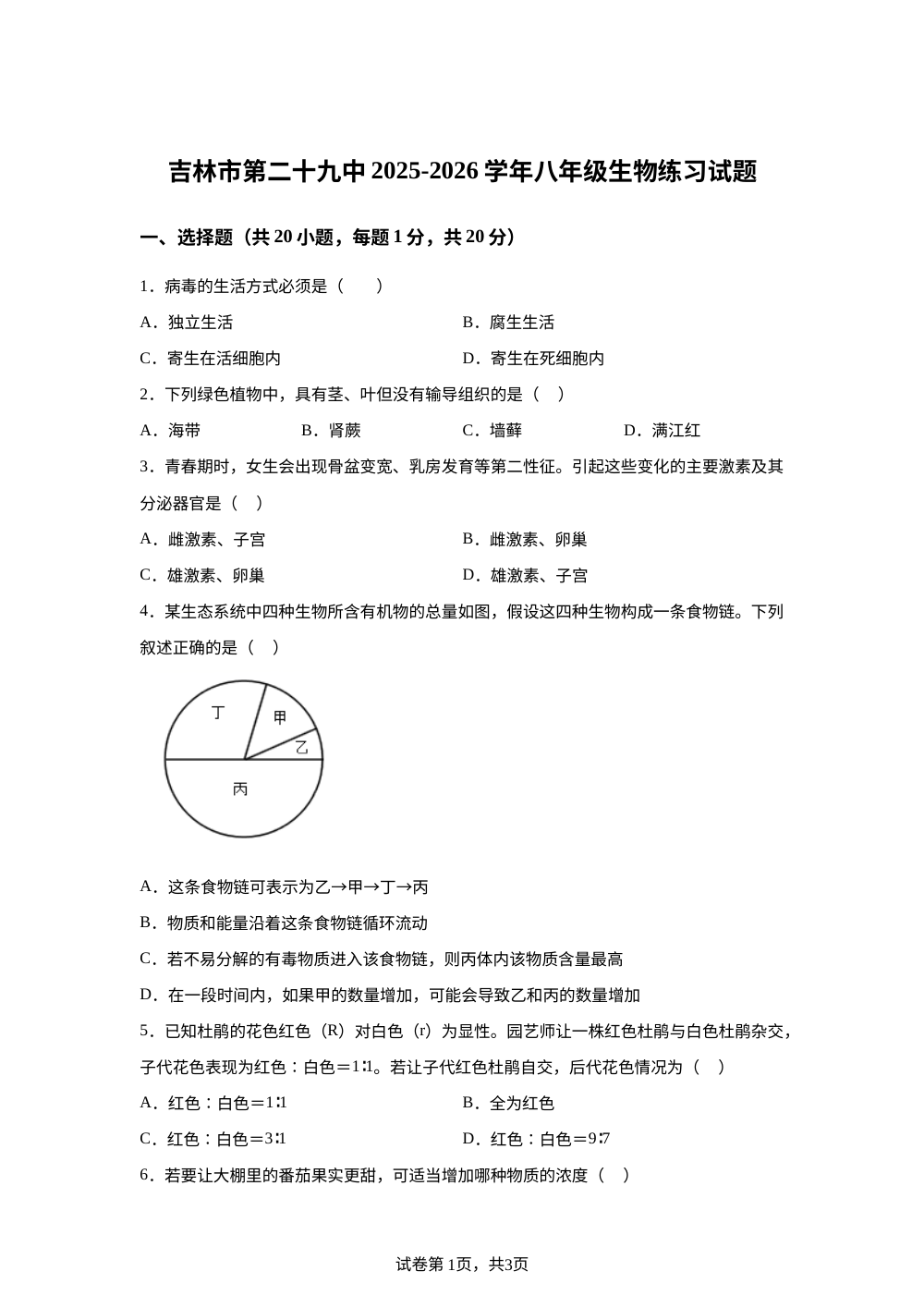 吉林吉林市第二十九中学校2025-2026学年八年级生物校内练习 第1页预览
