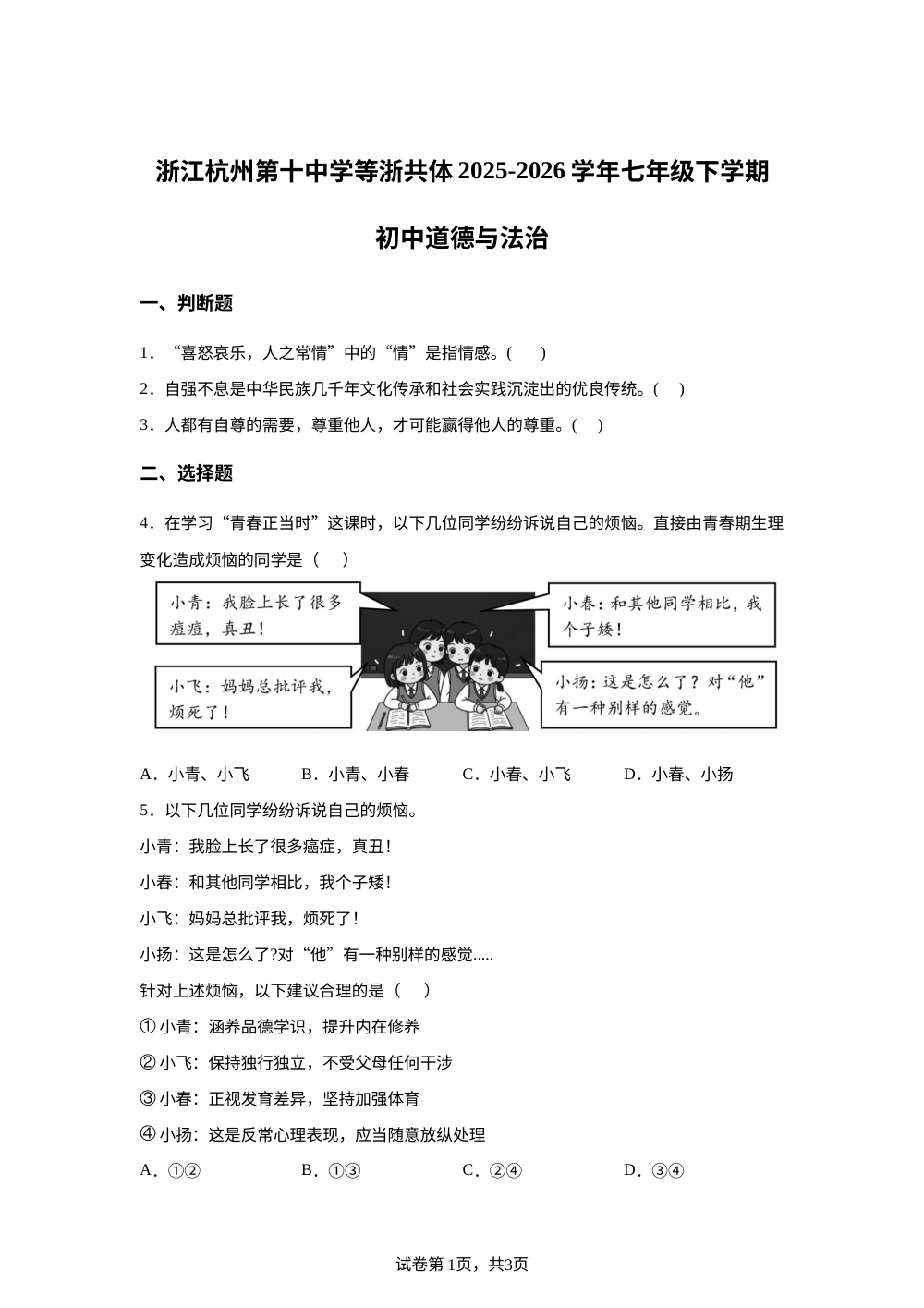 浙江杭州第十中学等浙共体2025-2026学年七年级下学期社会&middot;法治4月期中卷-初中道德与法治 第1页预览