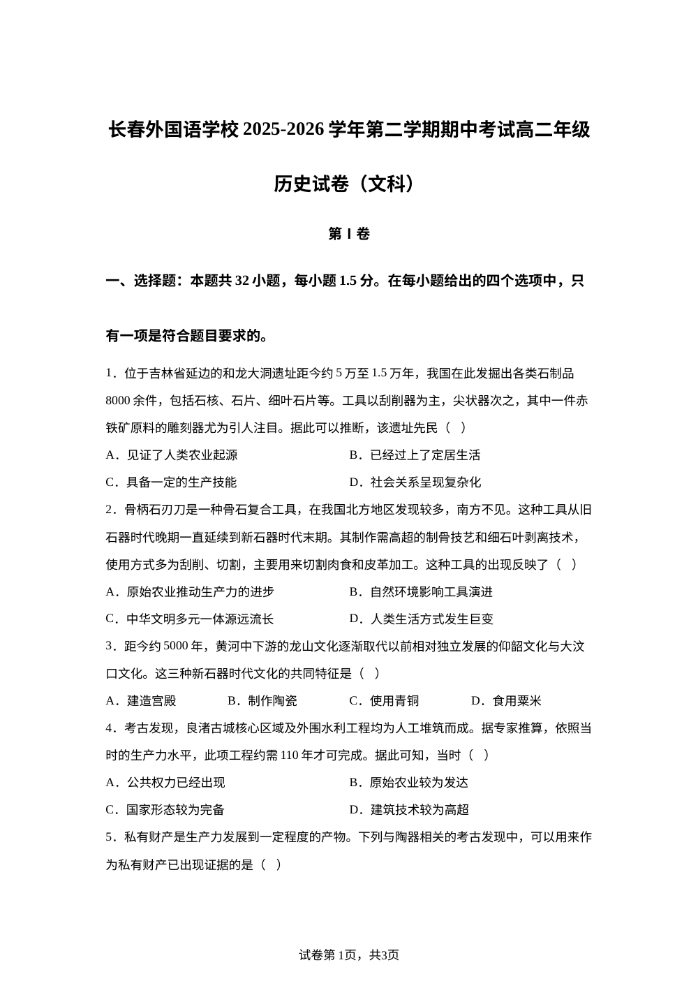 吉林长春外国语学校2025-2026学年高二下学期期中考试历史试题 第1页预览