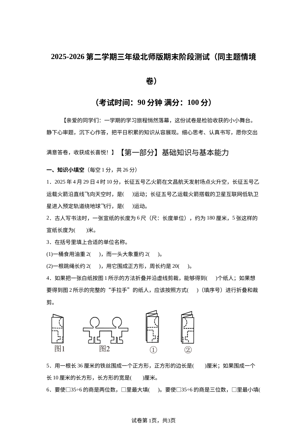 北师大版三年级下册期末模拟情境测试卷（同主题情境卷） 第1页预览