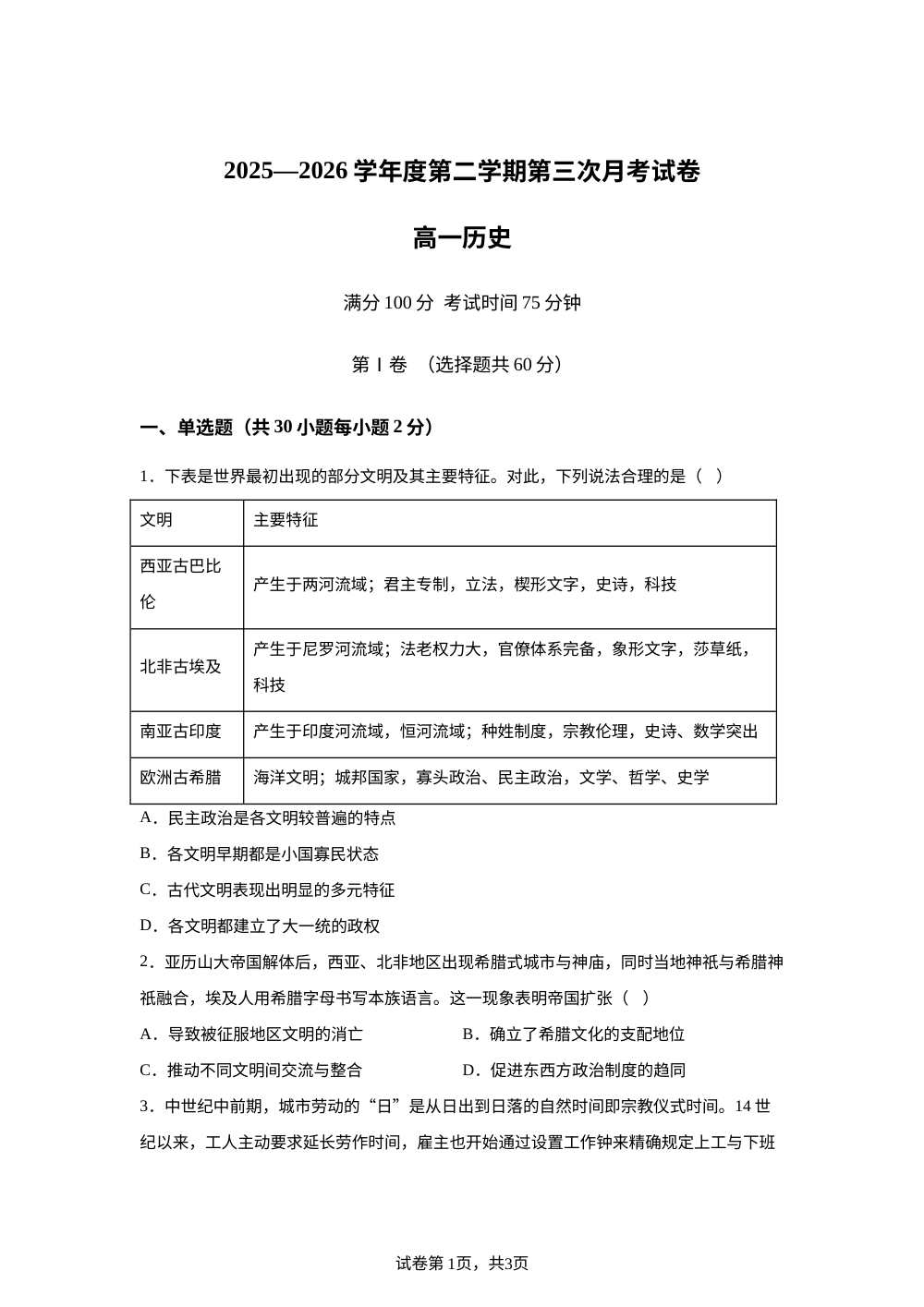 黑龙江佳木斯市桦南县第一中学2025-2026学年高一下学期第三次月考历史试题 第1页预览