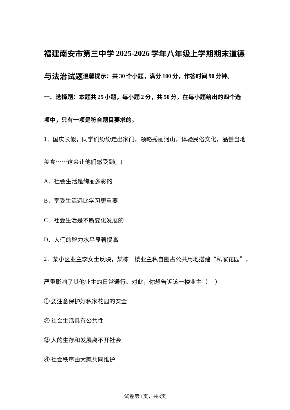 福建南安市第三中学 2025-2026学年八年级上学期期末道德与法治试题 第1页预览