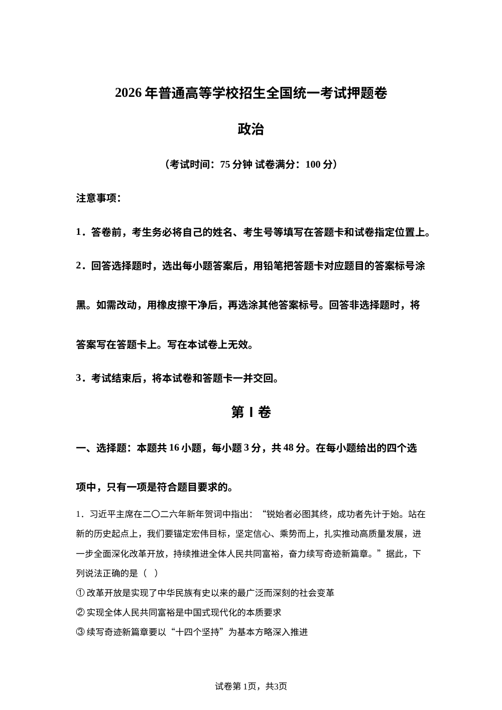 川云贵桂藏2026年普通高等学校招生全国统一考试 押题卷政治试卷（含答题卡、答案） 第1页预览