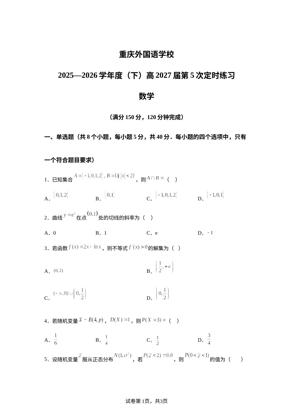 重庆市四川外国语大学附属外国语学校2025-2026学年高二下学期第五次定时练习数学试题 第1页预览