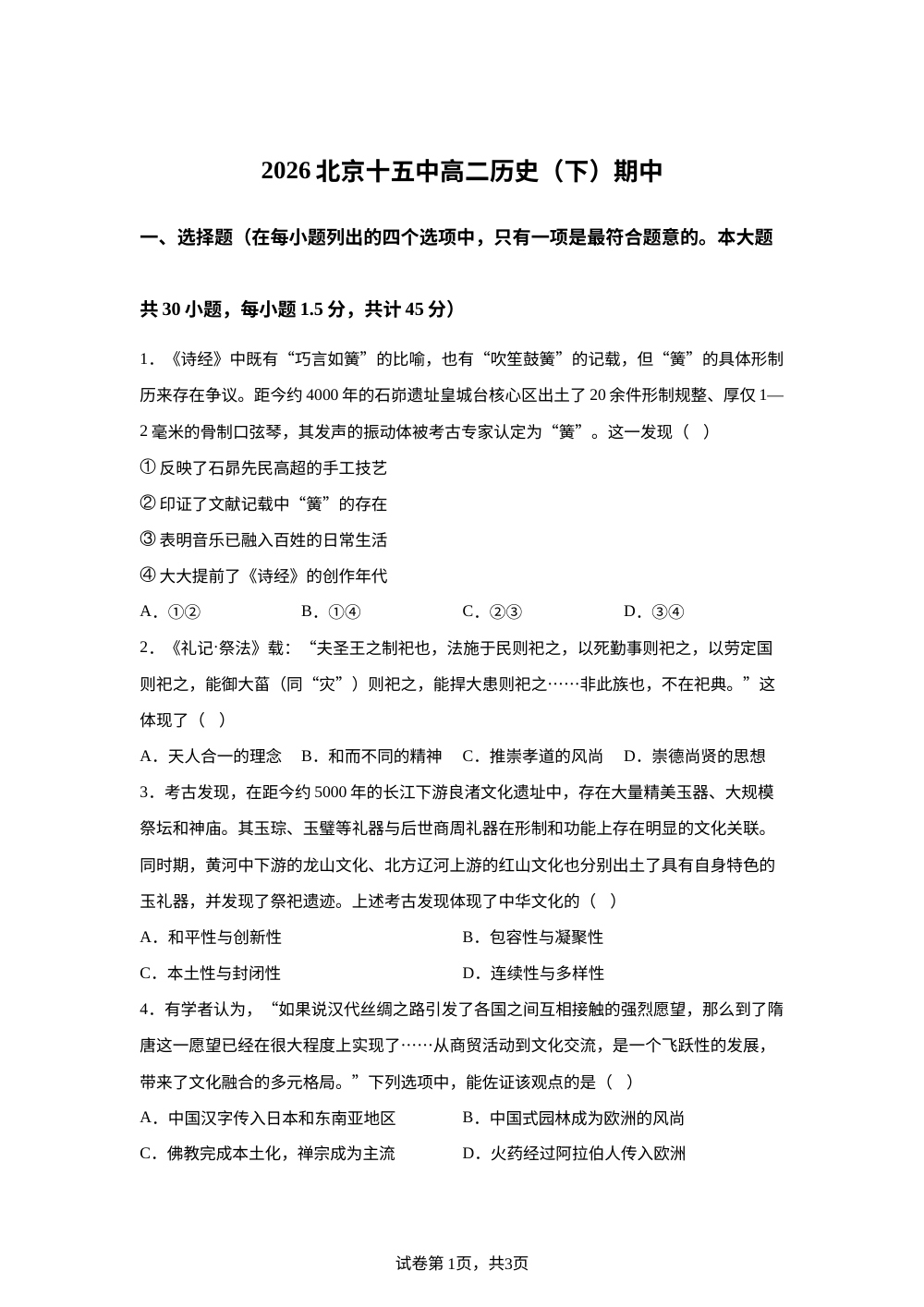 北京市第十五中学2025-2026学年高二下学期期中考试历史试题 第1页预览