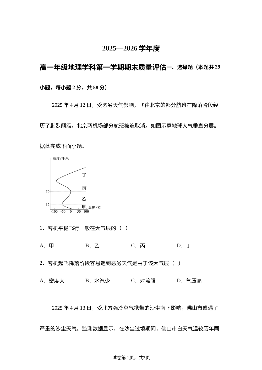 山西省长治市某校2025-2026学年高一上学期期末补考地理试题 第1页预览
