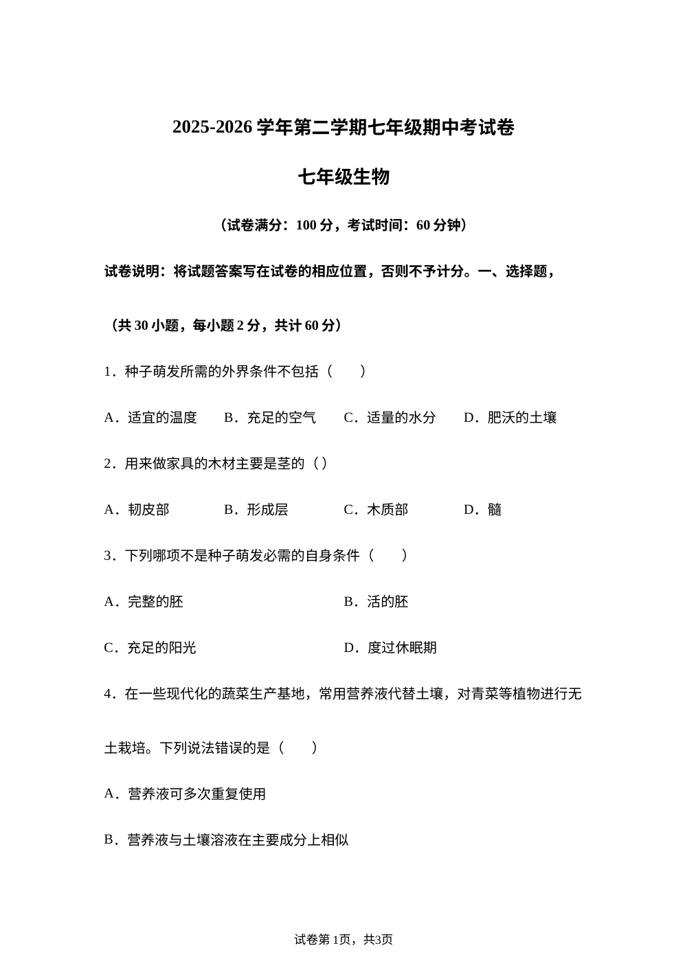 新疆维吾尔自治区巴音郭楞蒙古自治州焉耆回族自治县第二中学2025-2026学年第二学期七年级生物期中考试卷 第1页预览