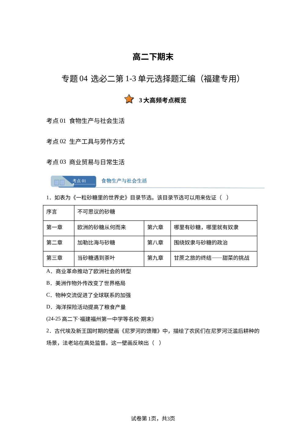 专题04 选必二第1-3单元选择题汇编（期末真题汇编，福建专用）高二历史下学期 第1页预览