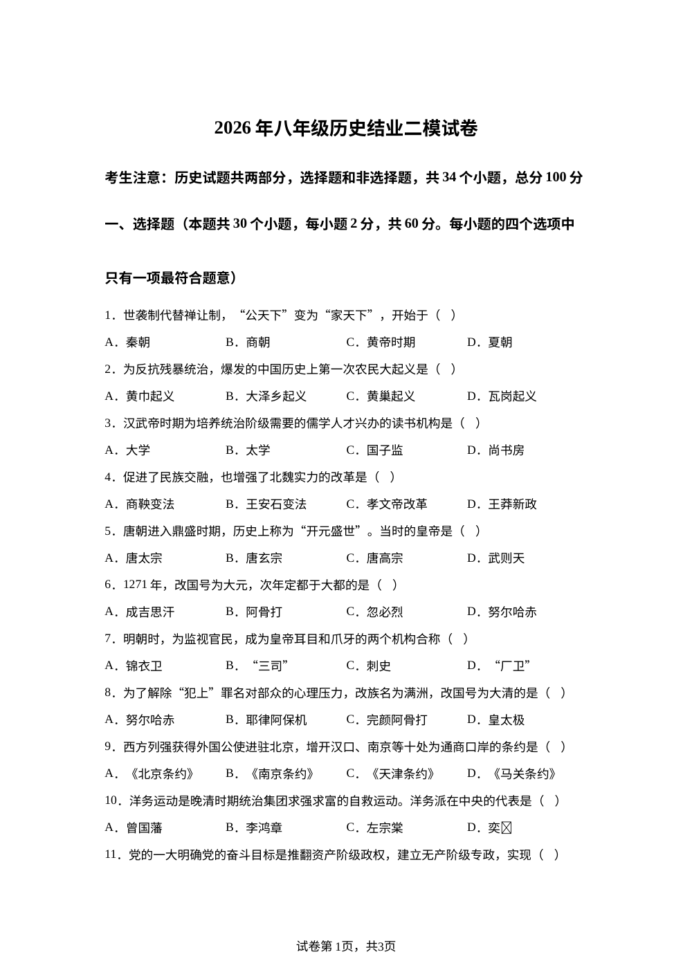 2026年黑龙江省绥化市望奎县五中联考二模历史试题 第1页预览