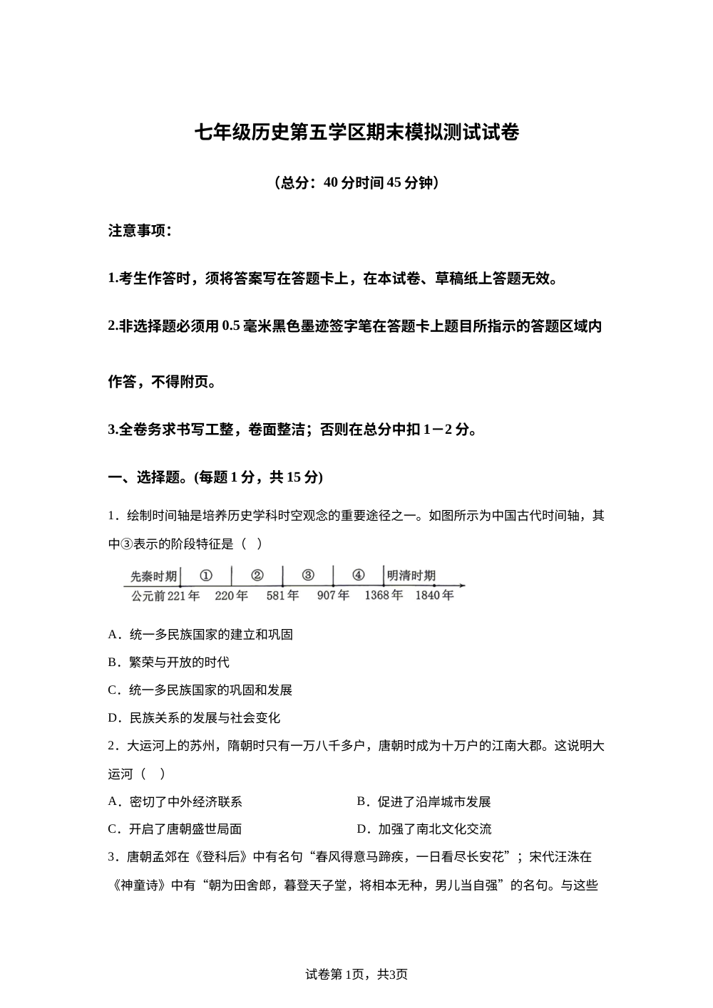 四川泸州市合江县第五片区2025-2026学年七年级下学期期末模拟联测历史试题 第1页预览