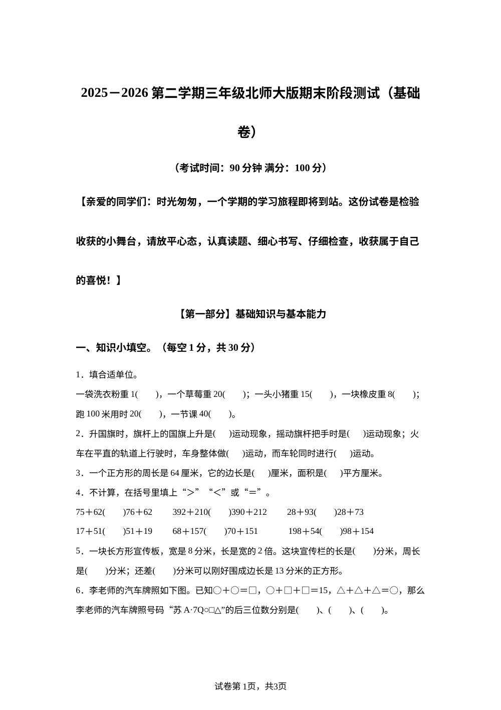 北师大版三年级下册期末模拟情境测试卷（基础卷）&nbsp;&nbsp; 第1页预览