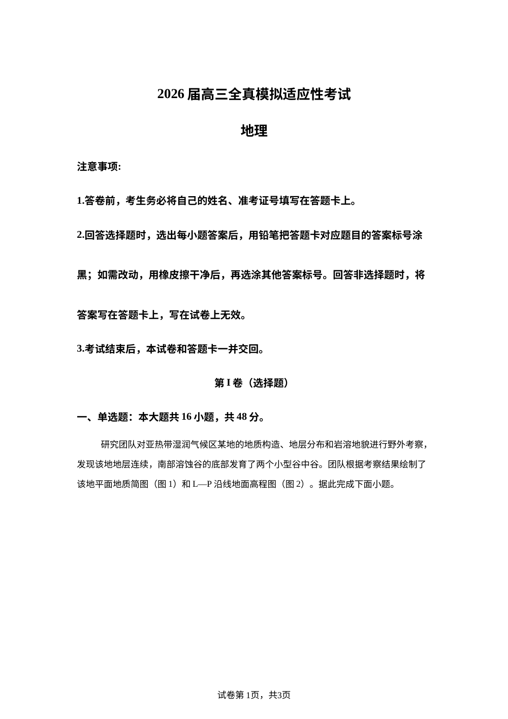 湖南省长沙麓山外国语实验中学2026届高三全真模拟适应性考试地理试题 第1页预览