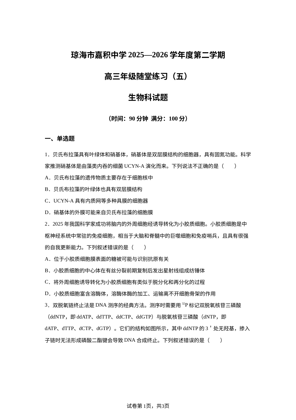 2026届海南省直辖县级行政单位琼海市嘉积中学高三模拟预测生物试题 第1页预览