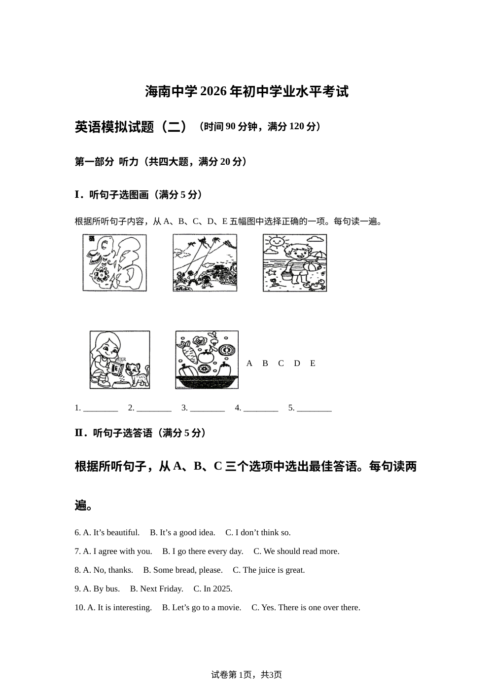 海南省海口市海南中学2026年初中学业水平考试英语模拟试题（二） 第1页预览
