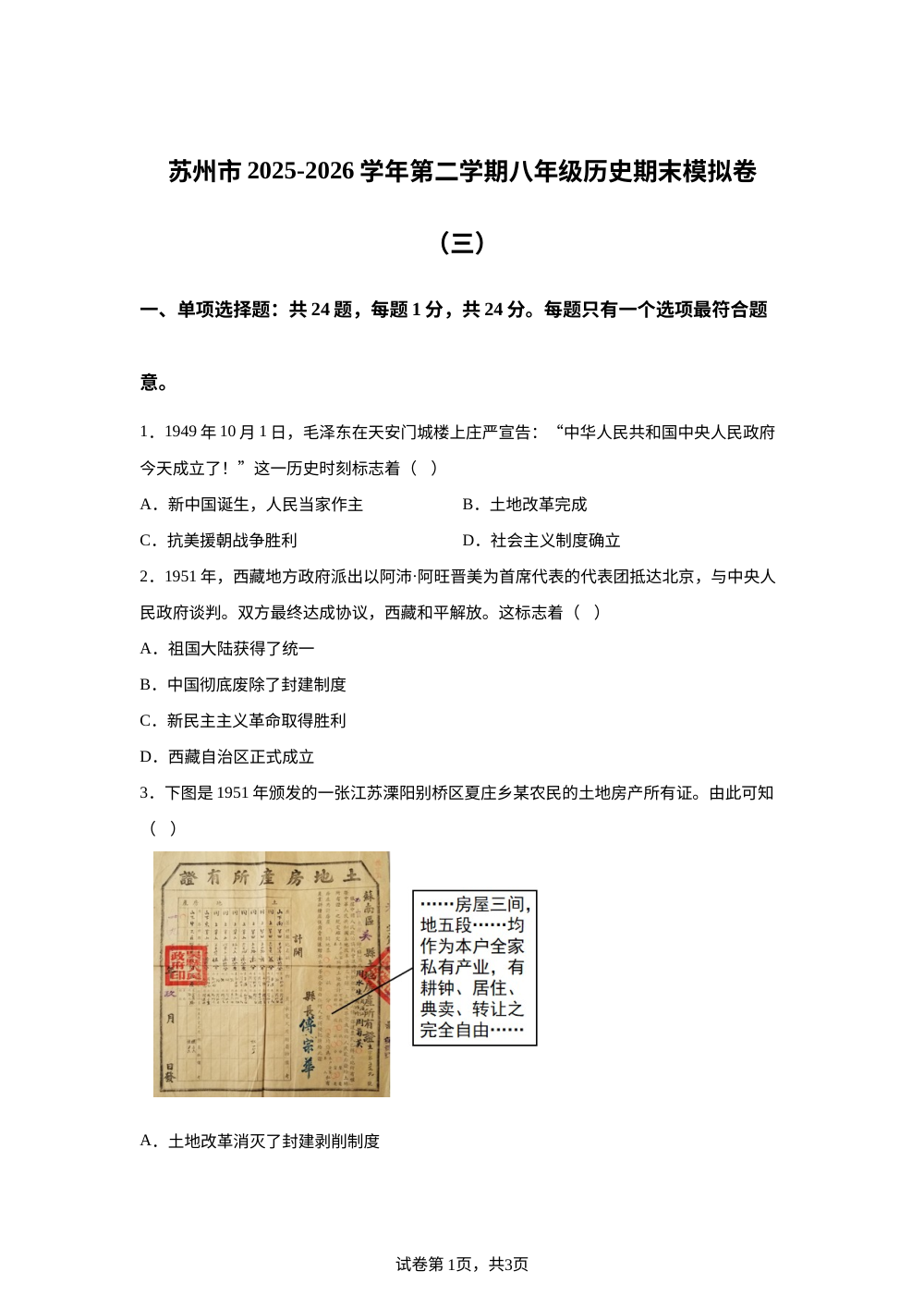江苏省苏州市2025-2026学年第二学期八年级历史期末模拟卷（三） 第1页预览