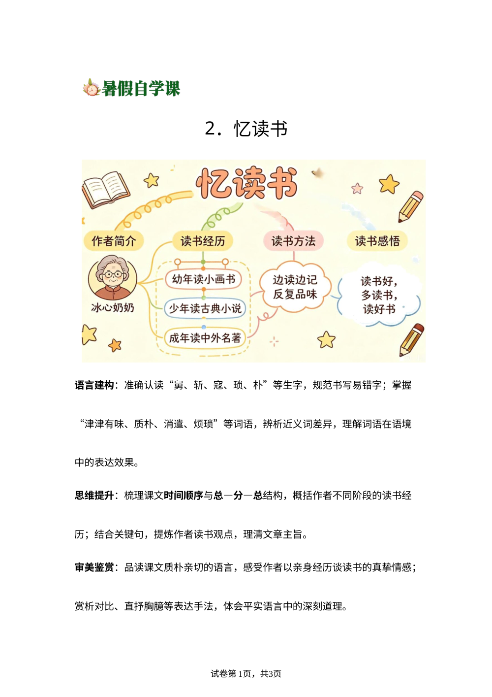 2.忆读书-(导学案)新五年级语文暑假自学课（统编版&middot;新教材） 第1页预览