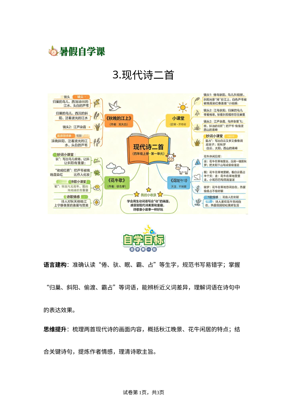 3.现代诗二首-(导学案)新四年级语文暑假自学课（统编版&middot;新教材） 第1页预览
