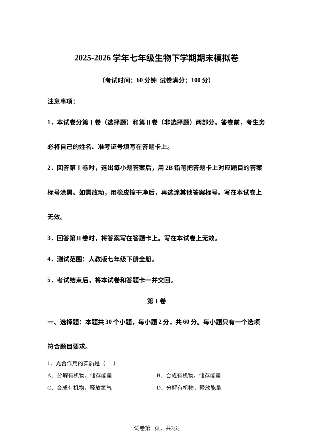 学易金卷：七年级生物下学期期末模拟卷（北京专用） 第1页预览