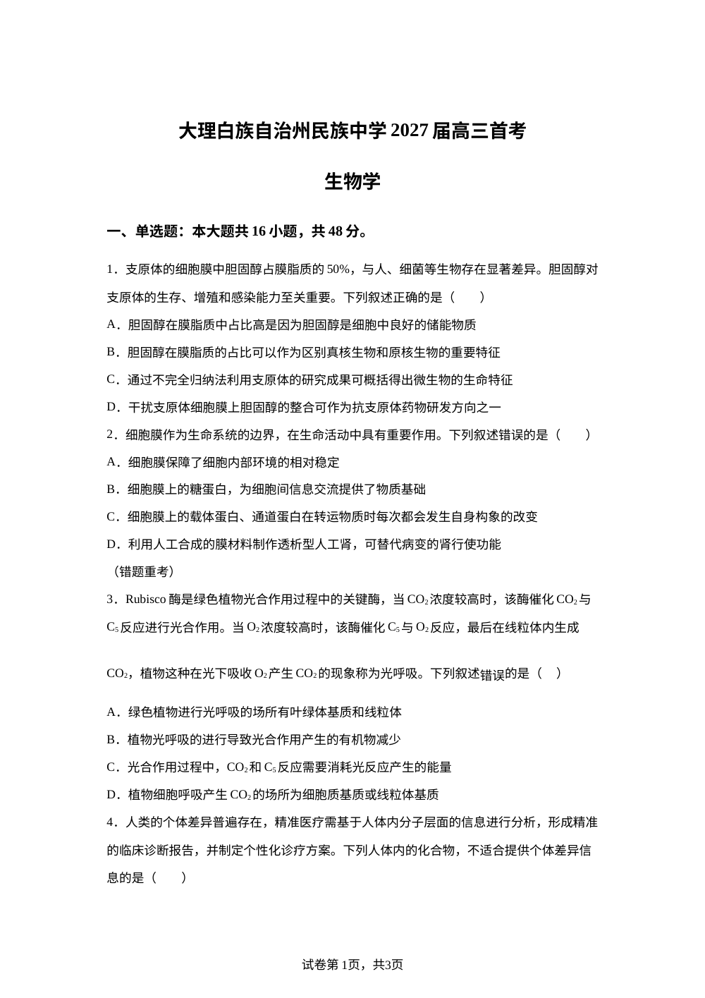 云南省大理白族自治州民族中学2025-2026学年高二下学期6月阶段检测生物试题 第1页预览
