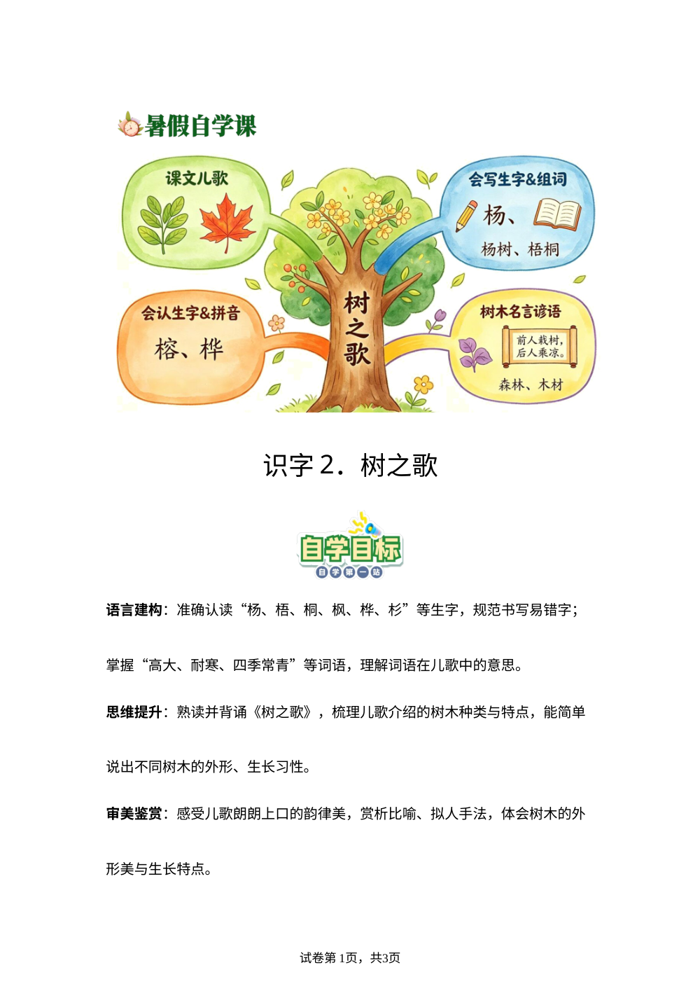 识字2.树之歌(导学案)新二年级语文暑假自学课（统编版&middot;新教材） 第1页预览