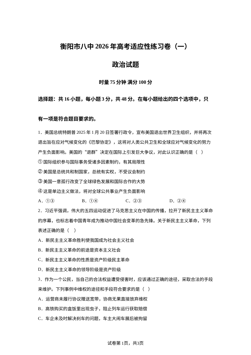 湖南衡阳市第八中学2026届高考适应性练习卷（一）政治试题 第1页预览