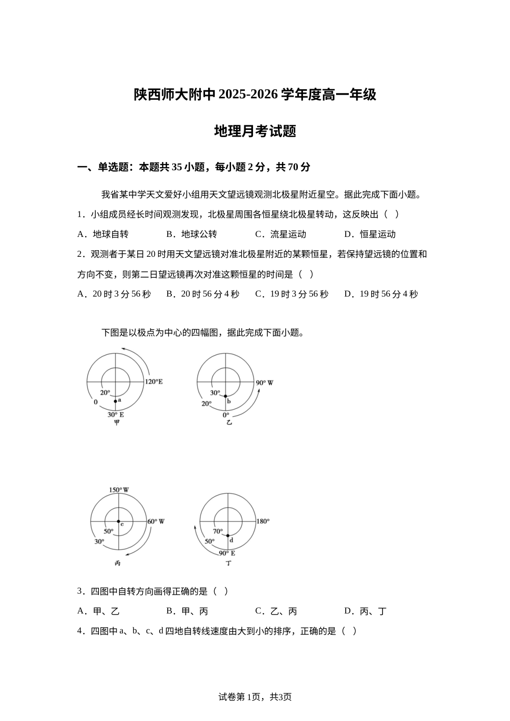 陕西师范大学附属中学2025-2026学年度高一年级下学期月考地理试题（5月） 第1页预览