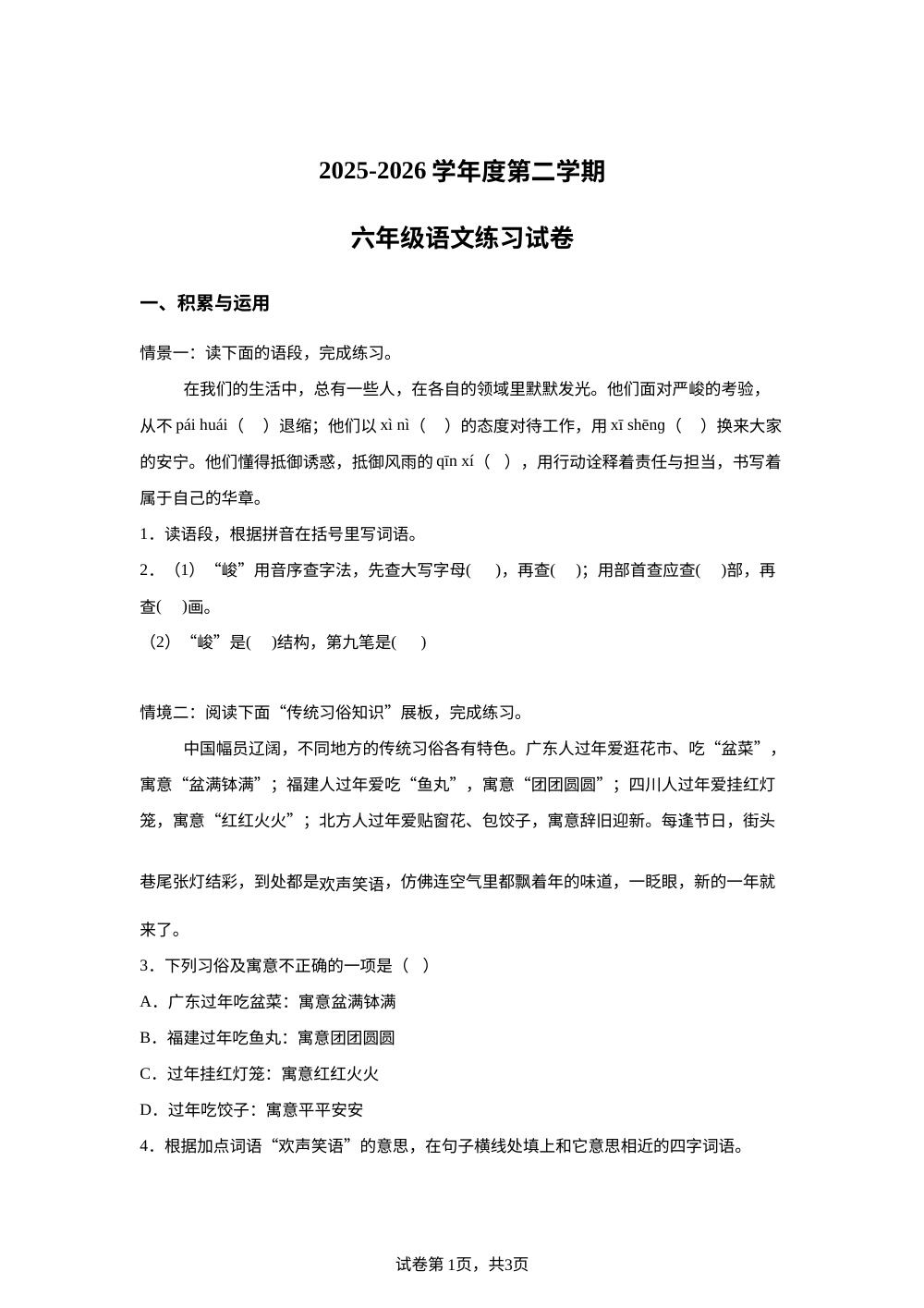 广东省茂名市化州市下郭区多谷小学2025-2026学年度统编版2016第二学期六年级语文练习试卷 第1页预览