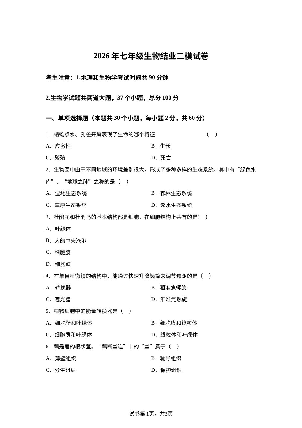 2026年黑龙江绥化市望奎县五中联考七年级生物结业二模试卷 第1页预览