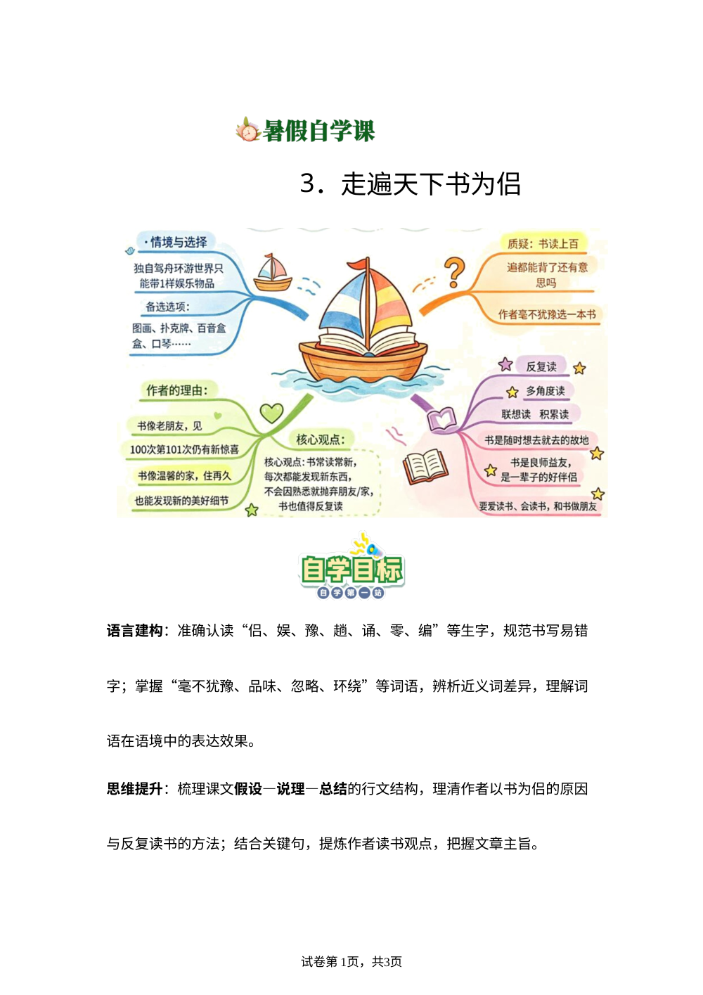3.走遍天下书为侣--(导学案)新五年级语文暑假自学课（统编版&middot;新教材） 第1页预览