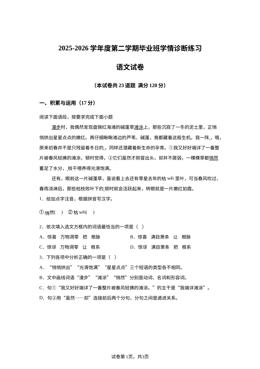 辽宁盘锦市油田八校2025-2026学年下学期毕业班学情诊断练习 语文试卷 第1页预览