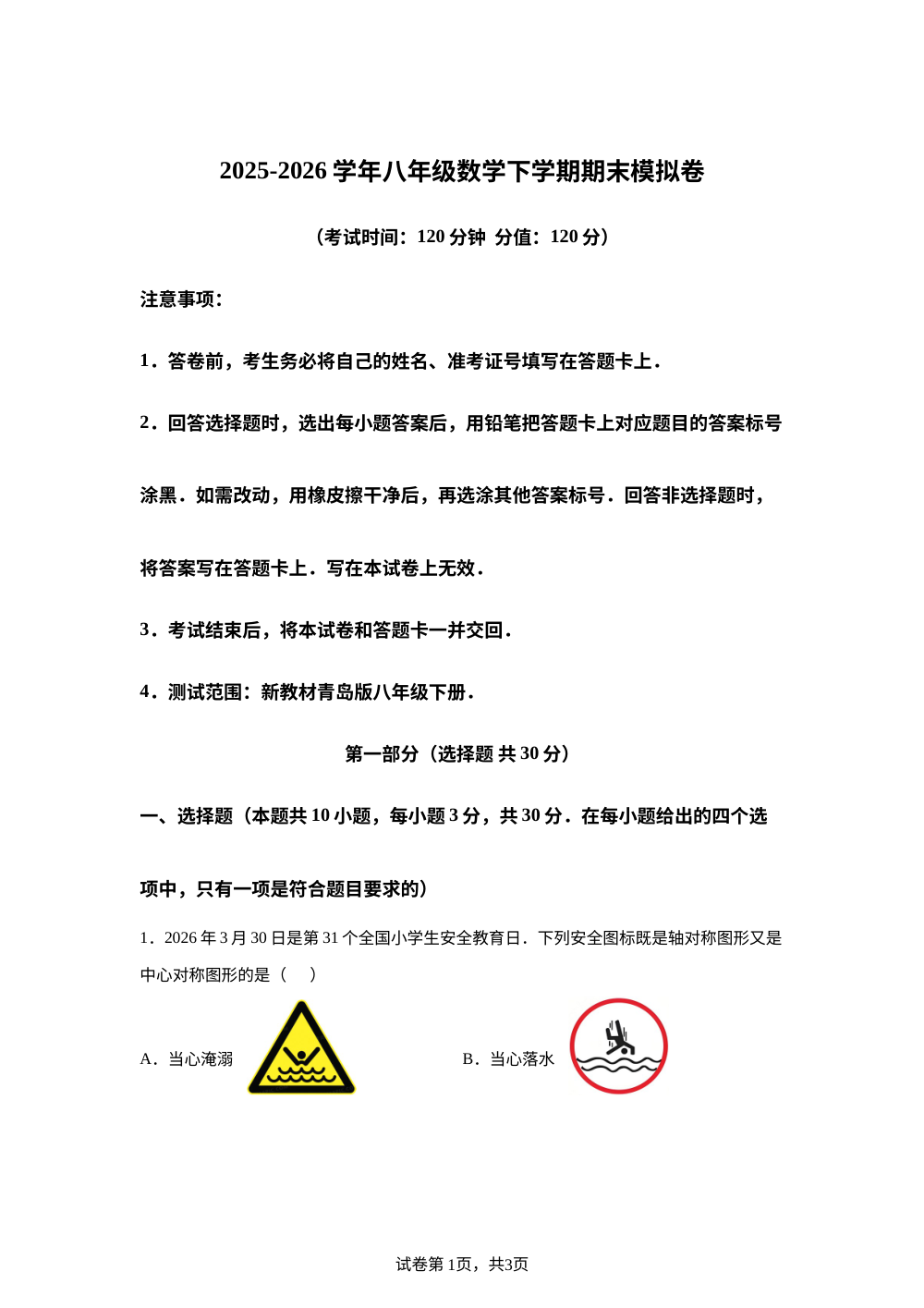 学易金卷：八年级数学下学期期末模拟卷（新教材青岛版，范围：八年级下册） 第1页预览