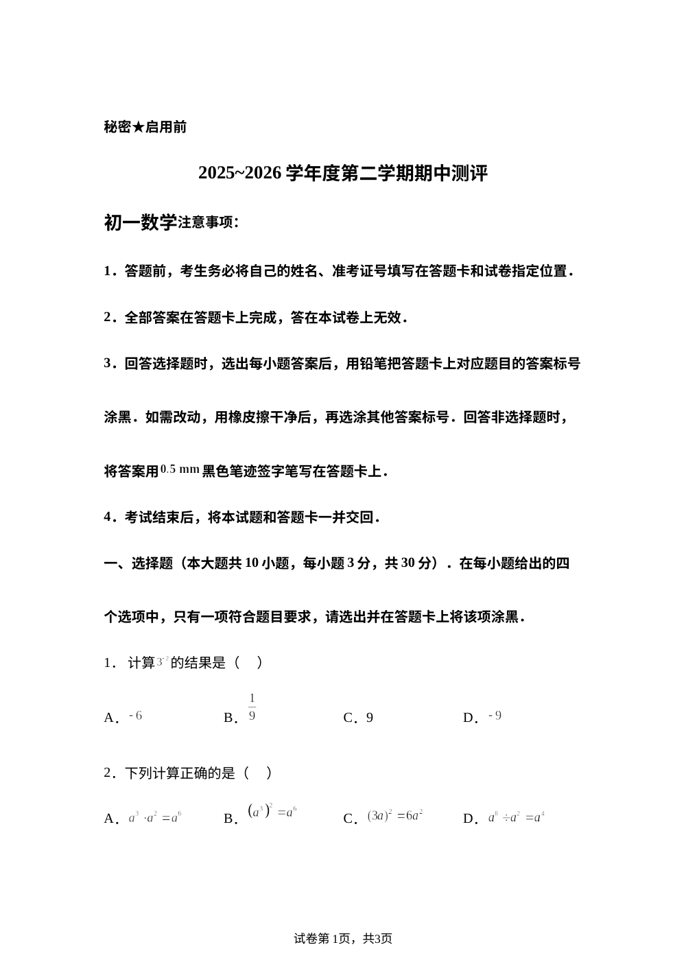 山西省太原某校2025-2026学年七年级下学期期中考试数学试题 第1页预览