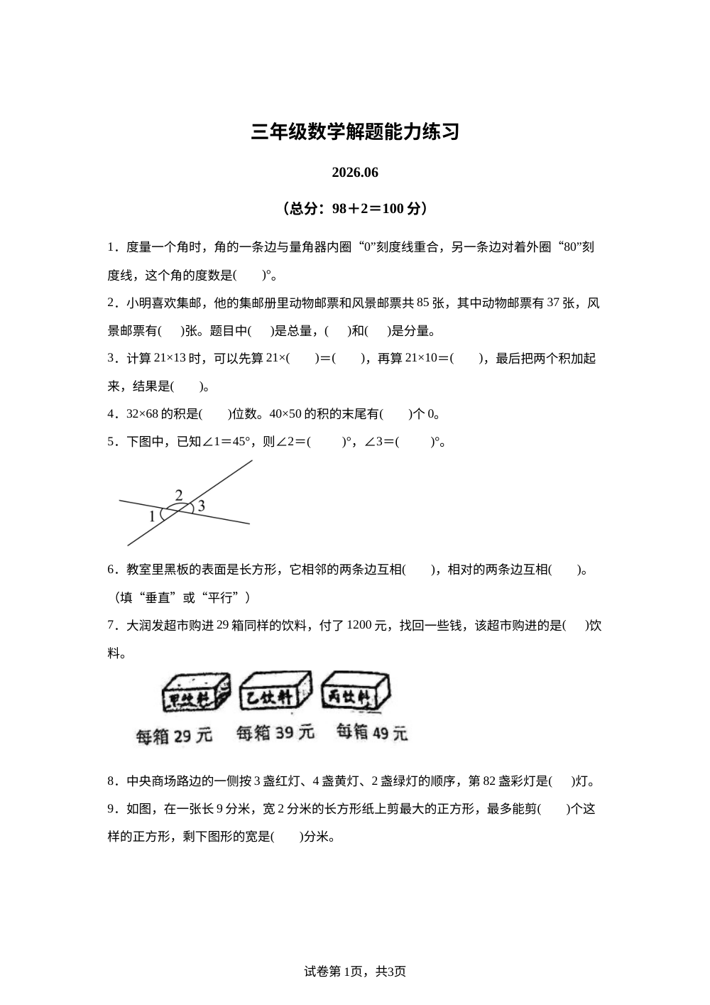江苏省宿迁市沭阳县第三实验小学2025-2026学年苏教版三年级下学期数学解题能力练习 第1页预览
