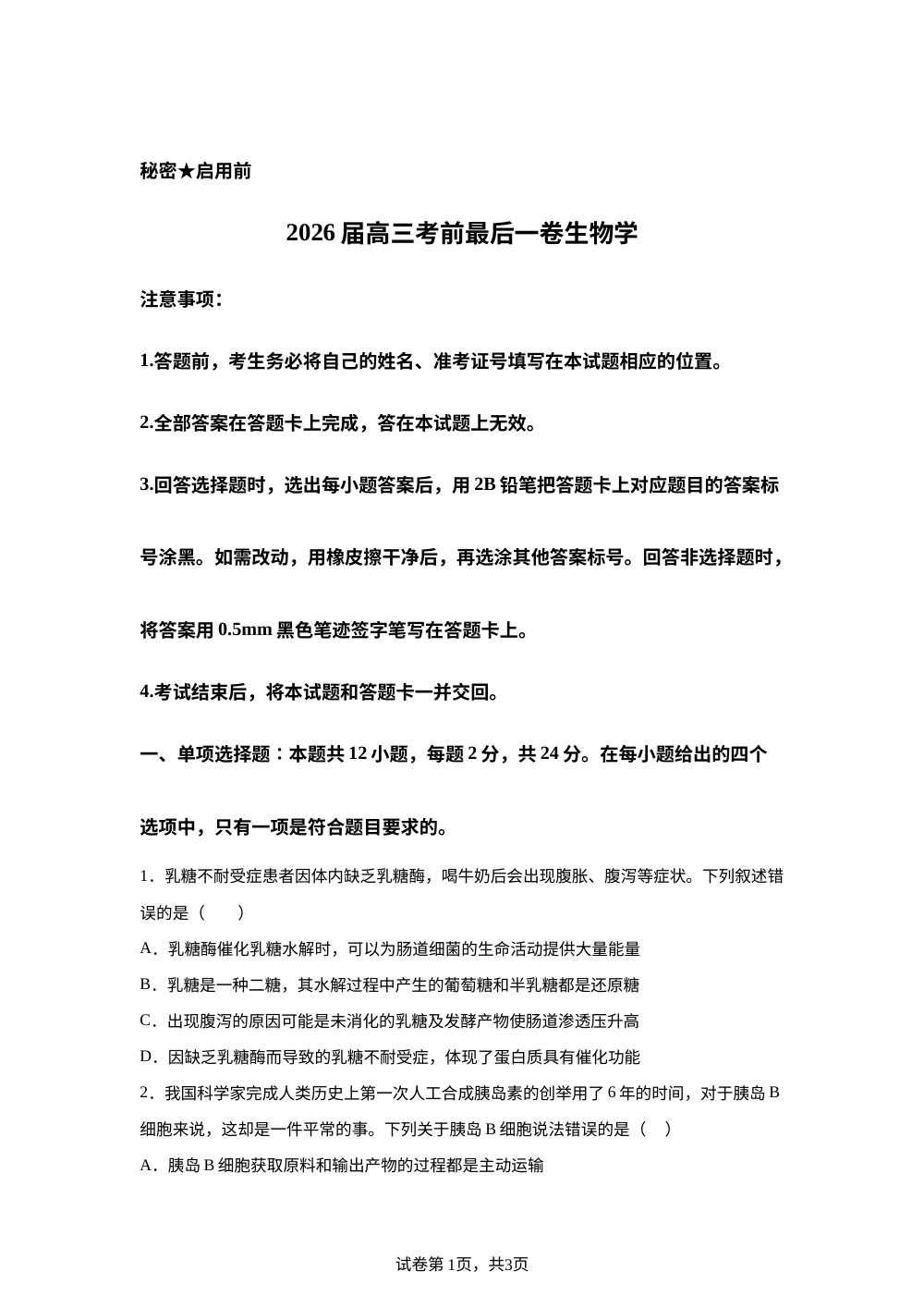 江西省鹰潭市第一中学2026届高三考前最后一卷生物学试卷 第1页预览