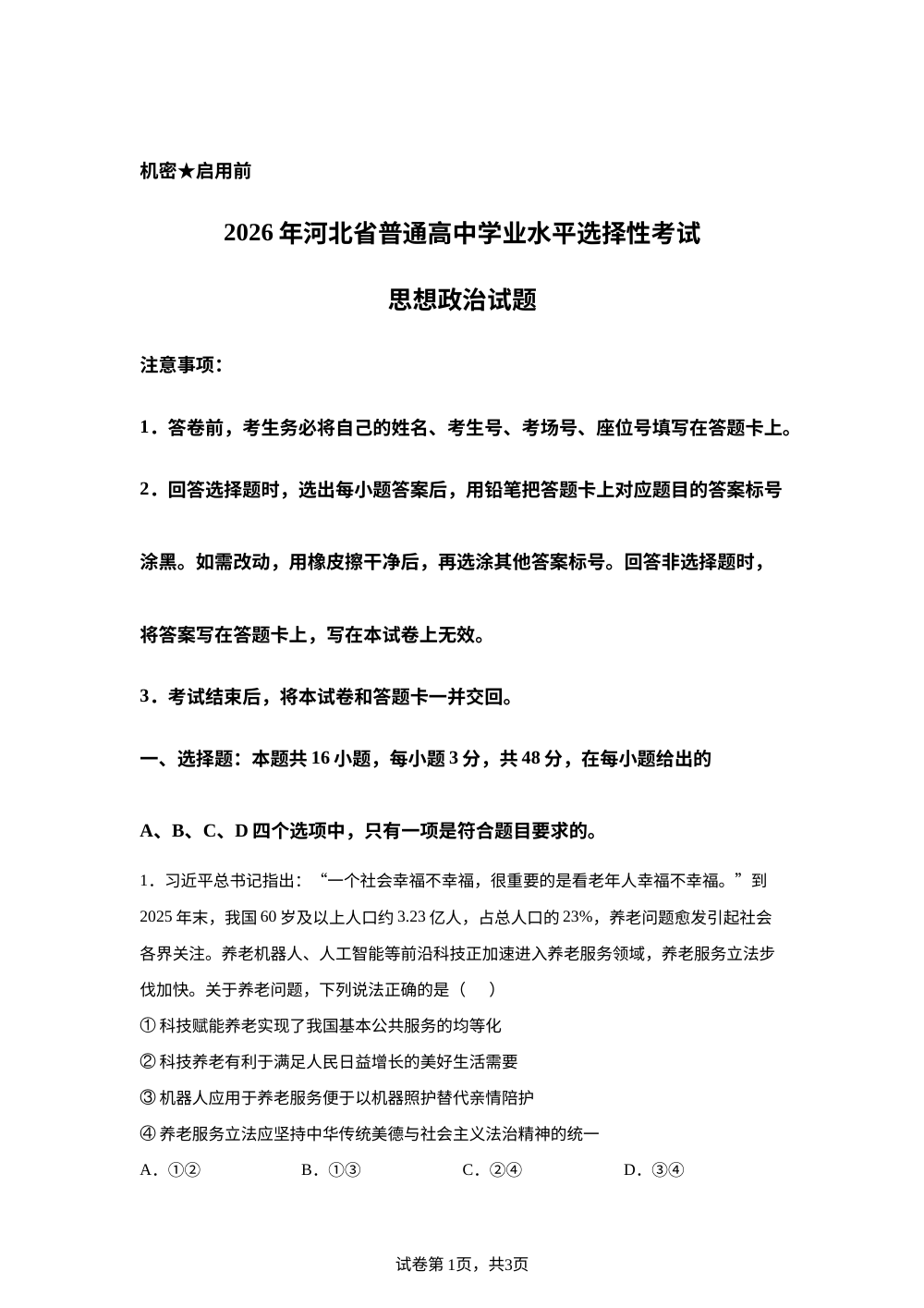 2026年高考河北卷政治高考真题（网络 收集版） 第1页预览