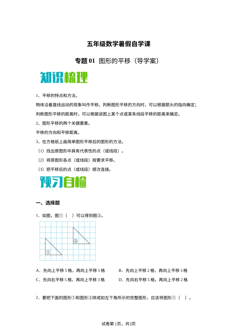 专题01   图形的平移（导学案）新五年级数学暑假自学课（苏教版&middot;新教材） 第1页预览