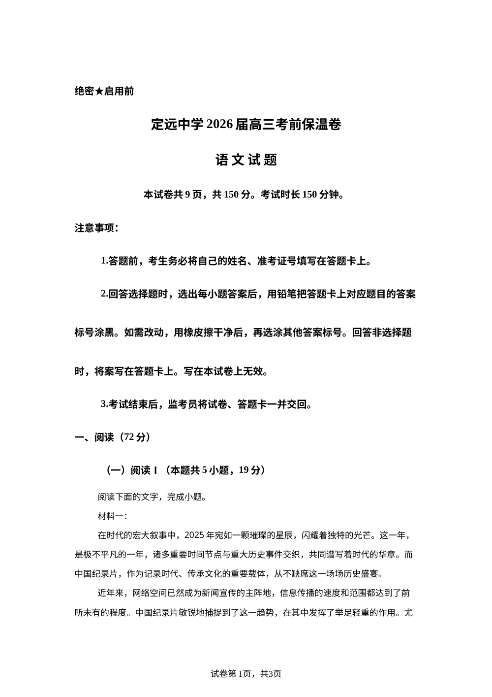 安徽定远中学2026届高三下学期考前保温卷语文试题 第1页预览