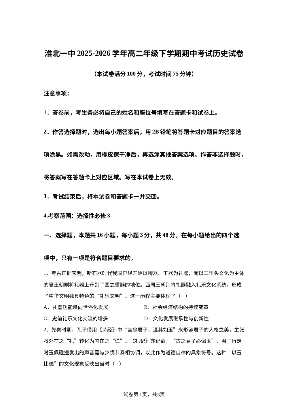 安徽省淮北市第一中学2025-2026学年高二下学期期中考试历史试卷 第1页预览