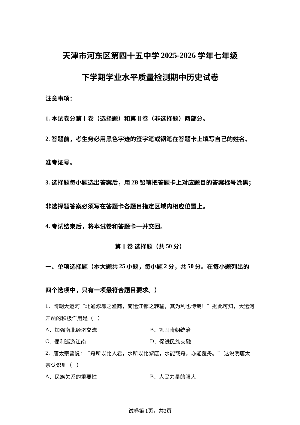 天津市河东区第四十五中学2025-2026学年七年级下学期学业水平质量检测期中历史试卷 第1页预览