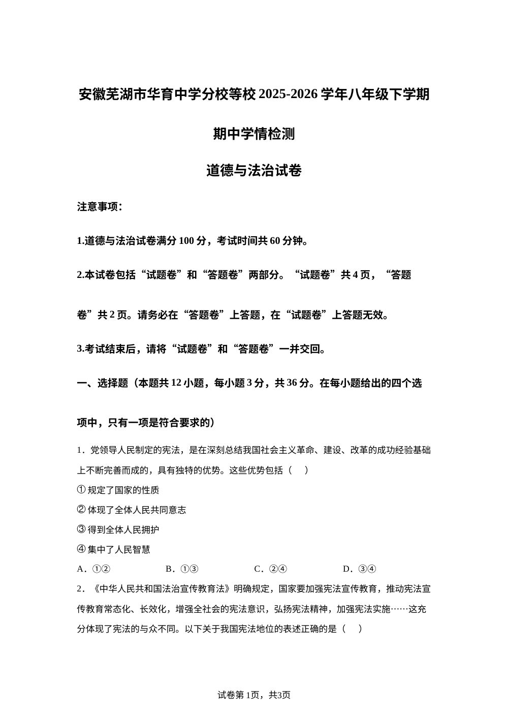 安徽芜湖市华育中学分校等校 2025-2026学年八年级下学期期中学情检测道德与法治试卷 第1页预览